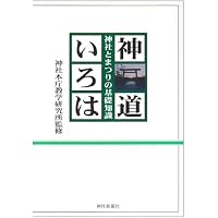 新神社祭式行事作法教本 | 沼部 春友, 茂木 貞純 |本 | 通販 | Amazon